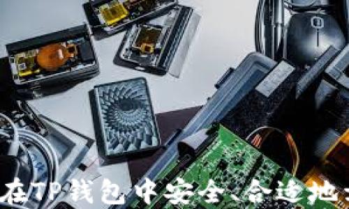 如何在TP钱包中安全、合适地卖币?