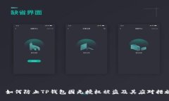: 如何防止TP钱包因无授权被盗及其应对措施