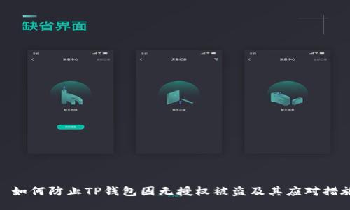 : 如何防止TP钱包因无授权被盗及其应对措施