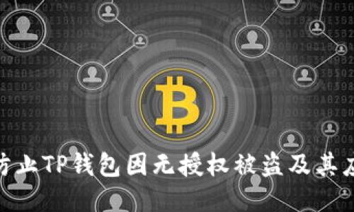 : 如何防止TP钱包因无授权被盗及其应对措施