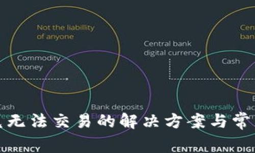 tp钱包闪兑无法交易的解决方案与常见问题解析