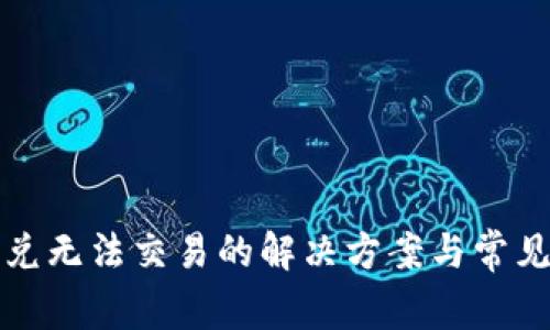 tp钱包闪兑无法交易的解决方案与常见问题解析