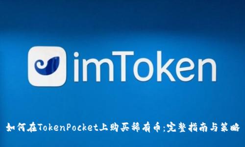 如何在TokenPocket上购买稀有币:完整指南与策略