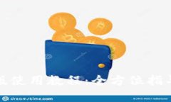 TP钱包电脑版使用教程:全方位指导与实用技巧