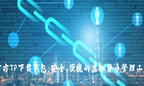 官方TP下载钱包:安全、便捷的虚拟货币管理工具
