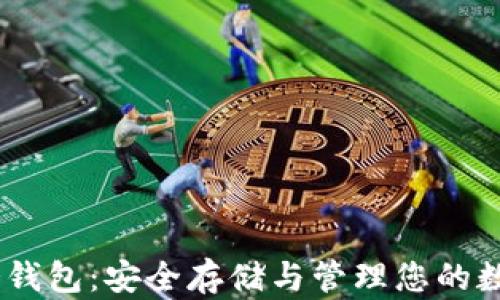 
USTD冷钱包：安全存储与管理您的数字资产