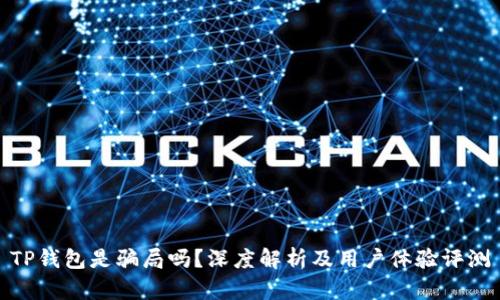 TP钱包是骗局吗?深度解析及用户体验评测