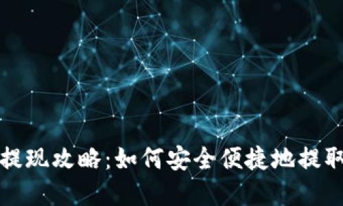 TP钱包币提现攻略：如何安全便捷地提取数字资产