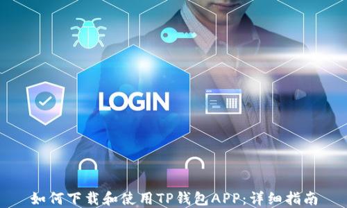 
如何下载和使用TP钱包APP：详细指南