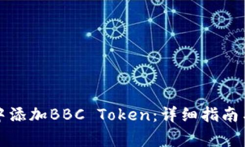 如何在TP钱包中添加BBC Token：详细指南与常见问题解答