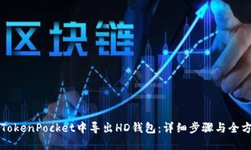 如何在TokenPocket中导出HD钱包:详细步骤与全方位指南
