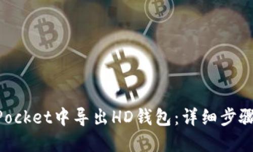 如何在TokenPocket中导出HD钱包:详细步骤与全方位指南