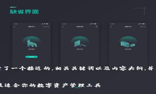为了满足您的要求,下面我设计了一个接近的,相关关键词以及内容大纲,并针对每个问题进行了详细介绍。
IM与TP钱包的全面对比:选择最适合你的数字资产管理工具