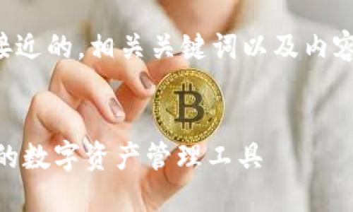 为了满足您的要求,下面我设计了一个接近的,相关关键词以及内容大纲,并针对每个问题进行了详细介绍。
IM与TP钱包的全面对比:选择最适合你的数字资产管理工具