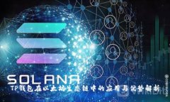 TP钱包在以太坊生态链中的应用与优势解析