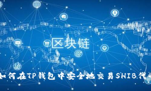 如何在TP钱包中安全地交易SHIB代币