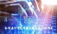 如何在TP钱包中安全地交易SHIB代币