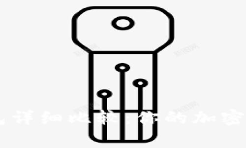 Ledger冷钱包详细比较：你的加密资产最佳选择