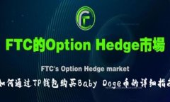 如何通过TP钱包购买Baby Doge币的详细指南