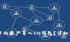 如何将TP钱包中的资产导入IM钱包?详细步骤和注