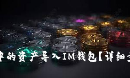 如何将TP钱包中的资产导入IM钱包?详细步骤和注意事项