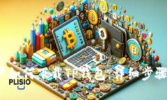 iOS用户如何下载TP钱包:详细步骤与指南