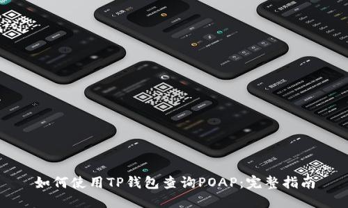 如何使用TP钱包查询POAP：完整指南