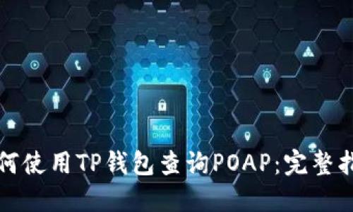 如何使用TP钱包查询POAP：完整指南