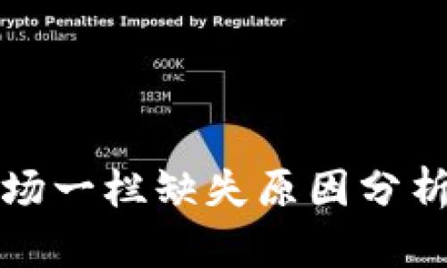 TP钱包的市场一栏缺失原因分析及解决方法