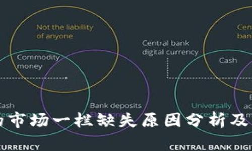 TP钱包的市场一栏缺失原因分析及解决方法