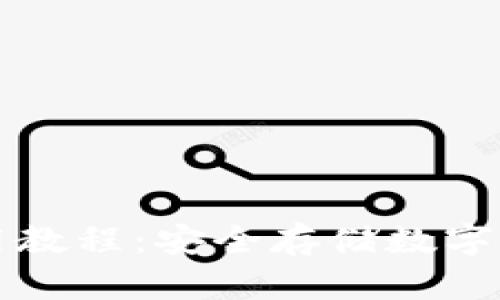 库神冷钱包使用教程：安全存储数字资产的最佳实践