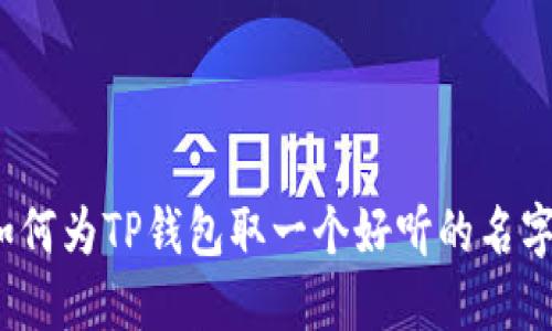 如何为TP钱包取一个好听的名字？