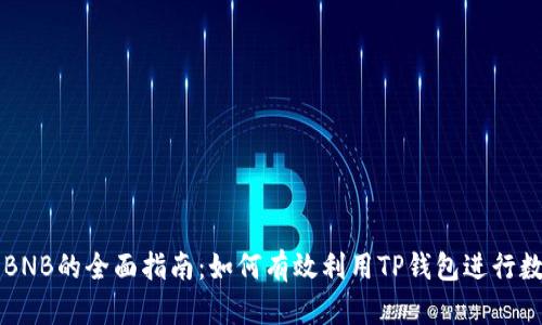 TP钱包购买BNB的全面指南：如何有效利用TP钱包进行数字资产交易