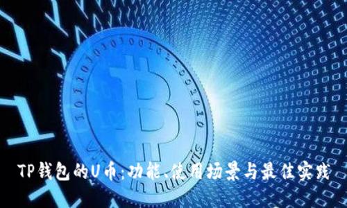 TP钱包的U币：功能、使用场景与最佳实践