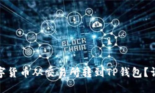 : 如何将数字货币从交易所转到TP钱包？详细操作指南