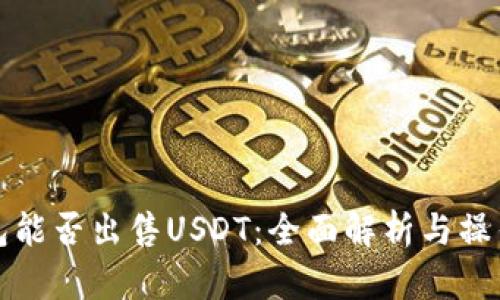 TP钱包能否出售USDT：全面解析与操作指南