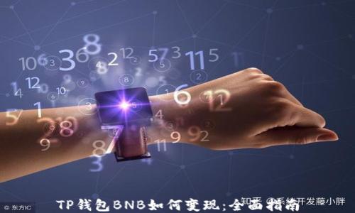 
TP钱包BNB如何变现：全面指南