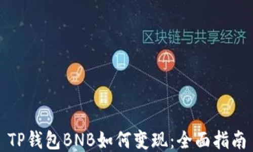 
TP钱包BNB如何变现：全面指南