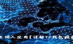 如何授权TP钱包给他人使用?详解TP钱包授权步骤