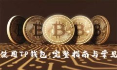 如何安全使用TP钱包:完整指南与常见问题解答