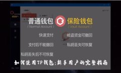 如何使用TP钱包:新手用户的完整指南