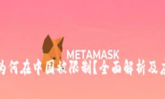 TP钱包为何在中国被限制?全面解析及应对策略