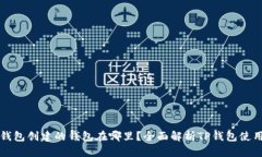 在TP钱包创建的钱包在哪里?全面解析TP钱包使用