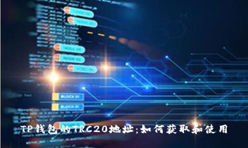 TP钱包的TRC20地址:如何获取和使用