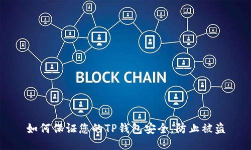 如何保证您的TP钱包安全,防止被盗