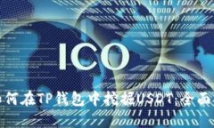 : 如何在TP钱包中挖掘USDT:全面指南