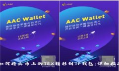 如何将火币上的TRX转移到TP钱包:详细指南