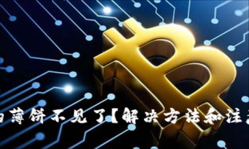 tp钱包上的薄饼不见了?解决方法和注意事项详解