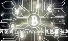 华为手机如何使用TokenPocket钱包进行加密货币管理