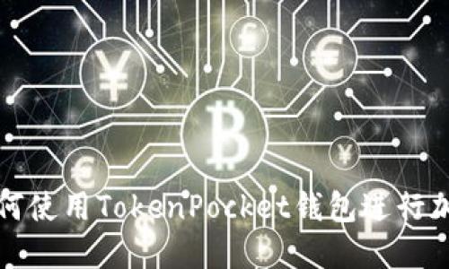 华为手机如何使用TokenPocket钱包进行加密货币管理